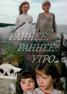 Постер «Раннее, раннее утро...»