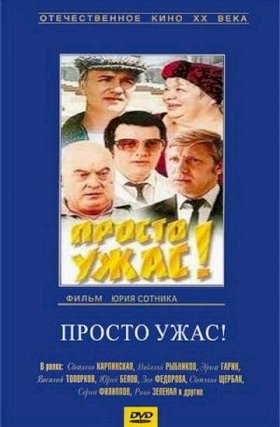 Постер «Просто ужас!»