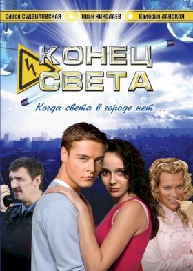 Постер «Конец света (2006)»