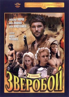 Постер «Зверобой (1990)»