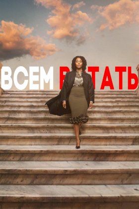 Постер «Всем встать»