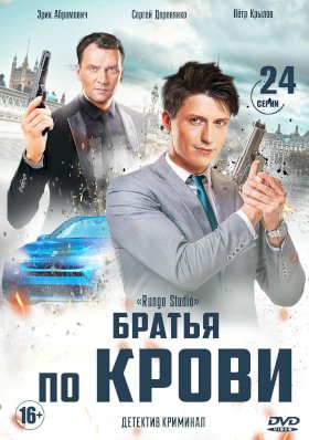 Постер «Братья по крови (2019)»