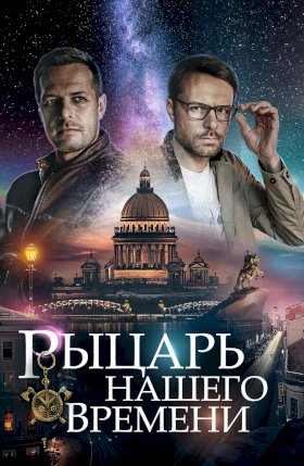 Постер «Рыцарь нашего времени»