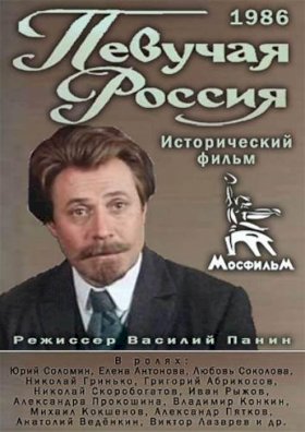 Постер «Певучая Россия»