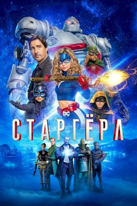 Постер «Старгерл»