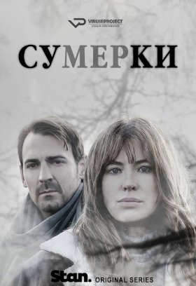 Постер «Сумерки»