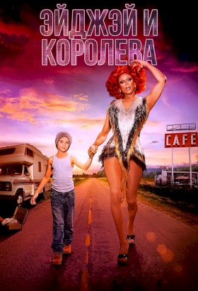 Постер «ЭйДжэй и королева»