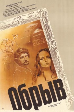 Постер «Обрыв (1983)»