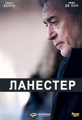 Постер «Ланестер»