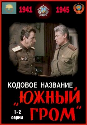 Постер «Кодовое название «Южный гром»»