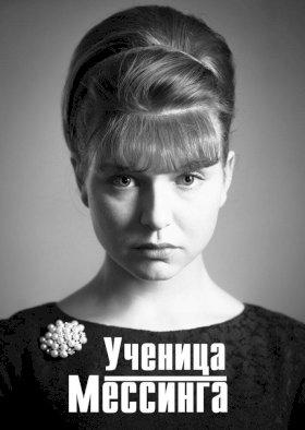 Постер «Ученица Мессинга»