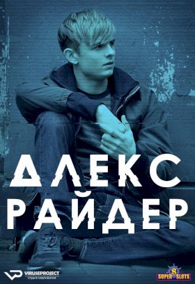 Постер «Алекс Райдер»