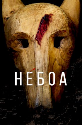 Постер «Небоа»