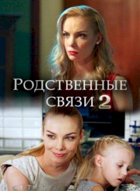 Постер «Родственные связи»