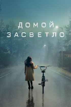 Постер «Домой засветло»