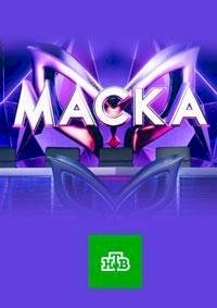 Постер «Маска (2020)»