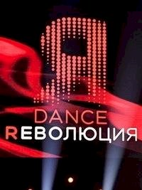 Постер «Dance Революция»