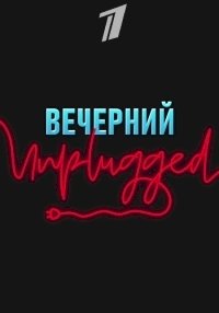 Постер «Вечерний Unplugged»