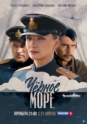 Постер «Черное море»