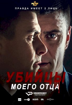 Постер «Убийцы моего отца»