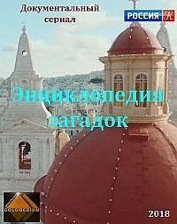 Постер «Энциклопедия загадок»