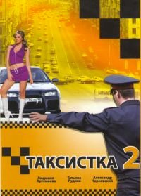 Постер «Таксистка»