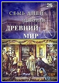 Постер «Семь дней истории. Древний мир»