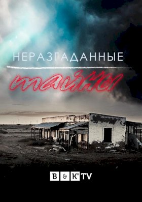 Постер «Неразгаданные тайны»