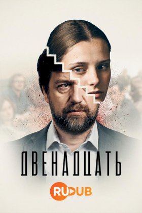 Постер «Двенадцать (2019)»