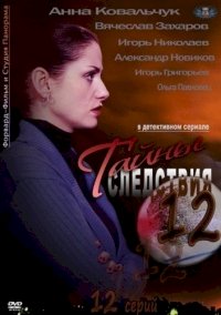 Постер «Тайны следствия»