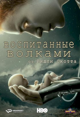 Постер «Воспитанные волками»