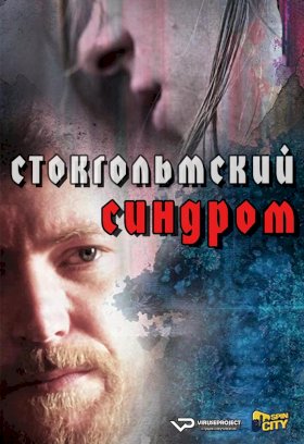 Постер «Стокгольмский синдром»