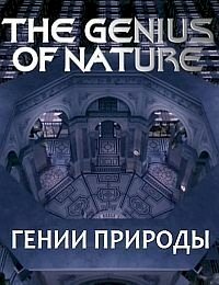 Постер «Гении природы»