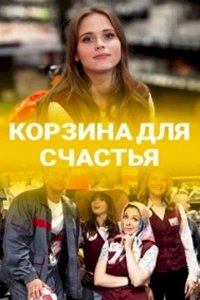 Постер «Корзина для счастья»