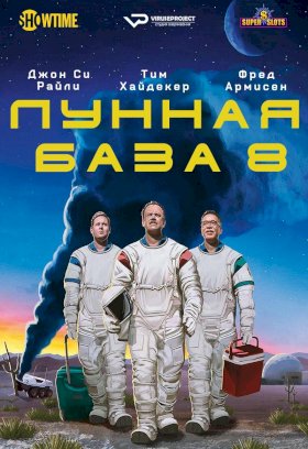 Постер «Лунная база 8»