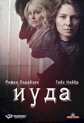 Постер «Иуда»