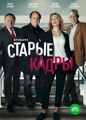 Постер «Старые кадры»