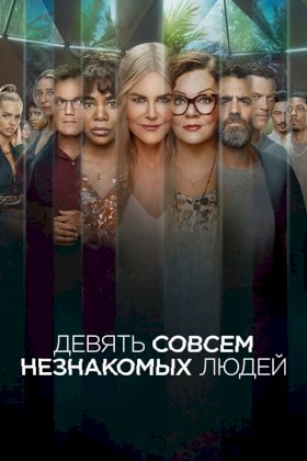 Постер «Девять незнакомцев»