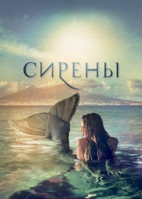 Постер «Сирены (2017)»