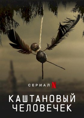 Постер «Каштановый человечек»