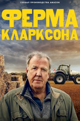 Постер «Ферма Кларксона»