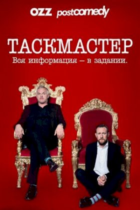 Постер «Таскмастер»