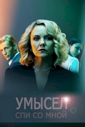 Постер «Умысел»