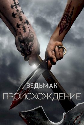 Постер «Ведьмак: Происхождение»