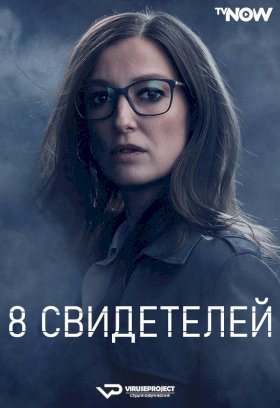 Постер «8 свидетелей»