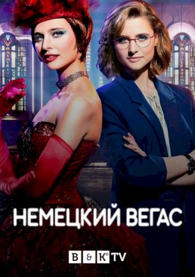 Постер «Немецкий Вегас»