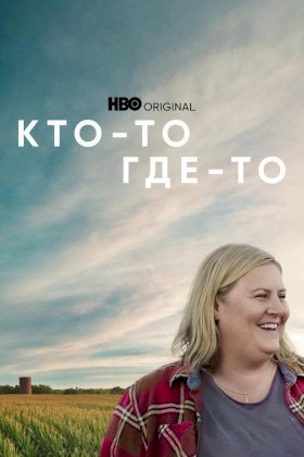 Постер «Кто-то где-то»