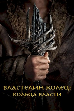 Постер «Властелин колец»