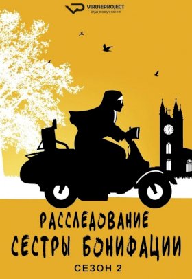 Постер «Расследования сестры Бонифации»