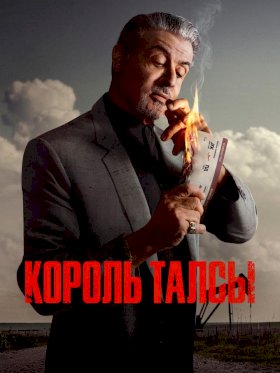 Постер «Король Талсы»